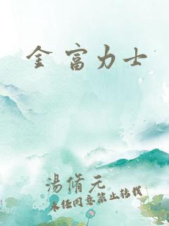 金 富力士