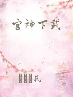 官神下载