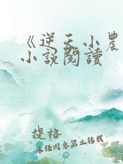 《逆天小农民》小说阅读