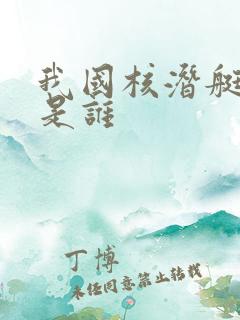 我国核潜艇之父是谁