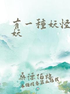 有一种妖怪叫人妖