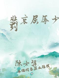 悲哀屈辱少妇系列