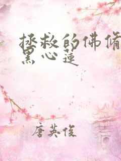 拯救的佛修是个黑心莲