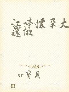 江停怀孕大肚子还做