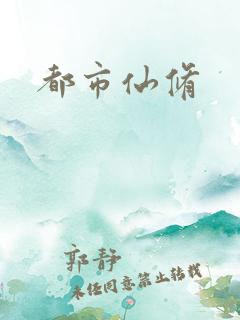 都市仙修