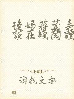后妈蒋萱秦浩小说在线阅读