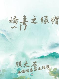 娇妻之绿帽癖1～17