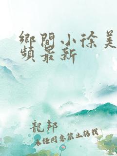乡间小徐美食视频最新