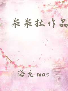 米米拉作品集