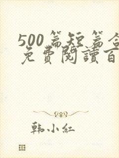 500篇短篇合免费阅读百度云