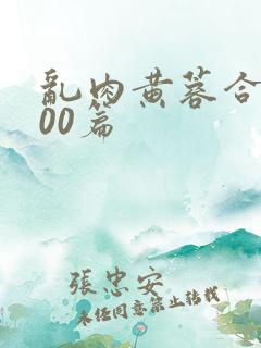 乱肉黄蓉合集500篇