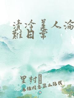 清冷美人沦落受难日常