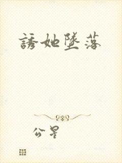 诱她坠落