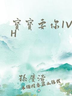 宝宝要你1V1H