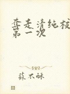 夺走清纯校花的第一次