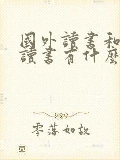 国外读书和国内读书有什么区别