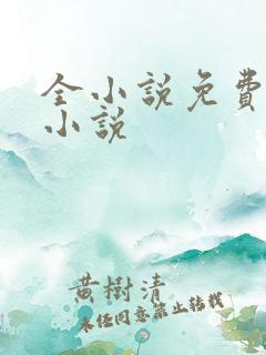 全小说免费阅读小说
