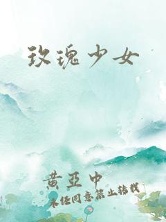 玫瑰少女