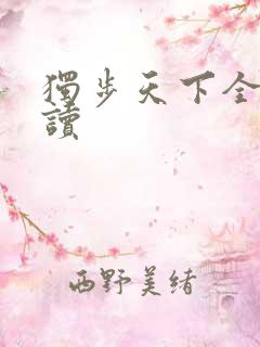 独步天下全文阅读