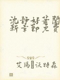 沈静好萧闻笙最新章节免费阅读小说