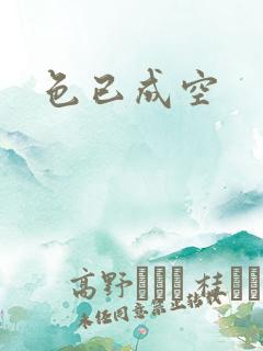 色已成空