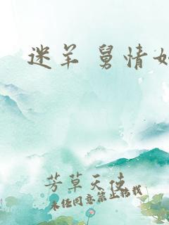 迷羊 舅情如火