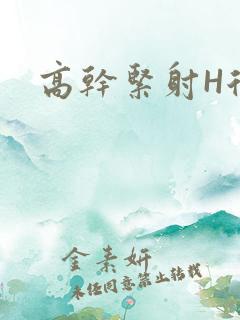 高干紧射H后入