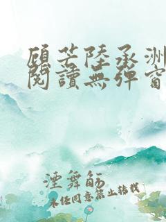 顾芒陆承洲免费阅读无弹窗