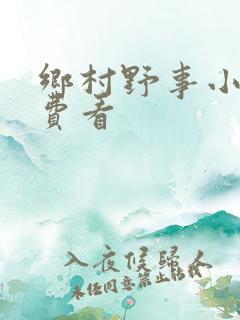 乡村野事小说免费看