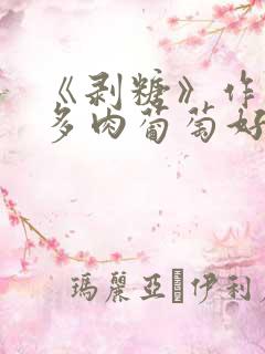 《剥糖》作者:多肉葡萄好好喝