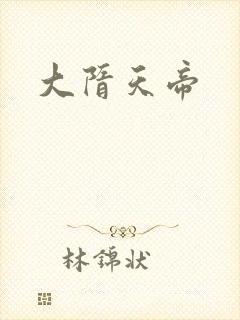 大隋天帝