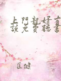 上门龙婿有声小说免费听书完整版