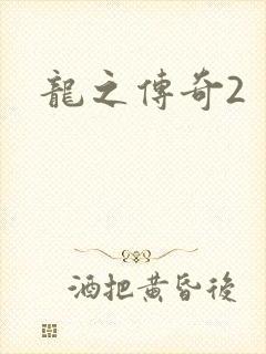 龙之传奇2