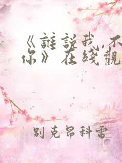 《谁说我,不爱你》在线观看免费