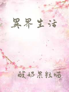 异界生活