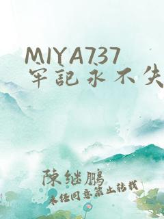 MIYA737牢记永不失联