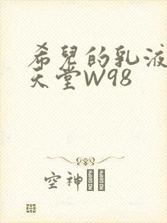 希儿的乳液狂飙天堂W98