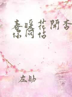 春暖花开杏8有你网站