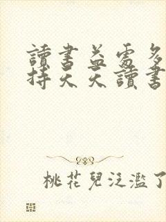 读书益处多请坚持天天读书吧古人云什么