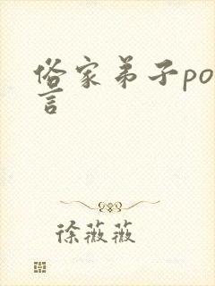 俗家弟子po古言