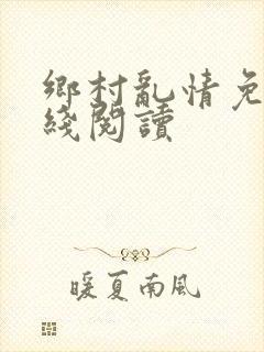 乡村乱情免费在线阅读