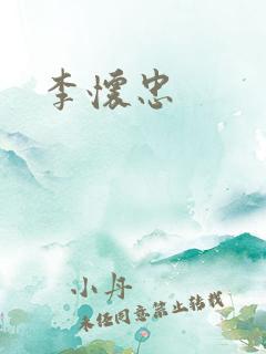 李怀忠