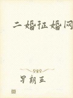 二婚征婚网