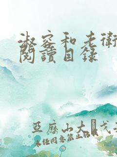 淑容和老卫全文阅读目录