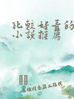 比较好看的修真小说推荐