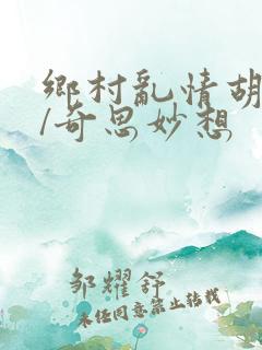 乡村乱情胡秀英/奇思妙想
