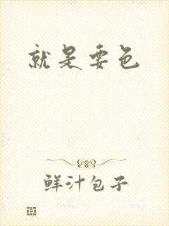 就是要色