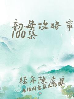 韵母攻略宁秋婉100集