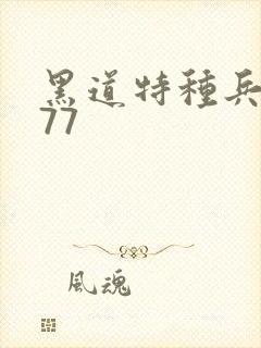 黑道特种兵1677