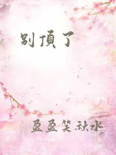 别顶了